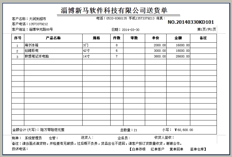 下载:新马送货单打印软件